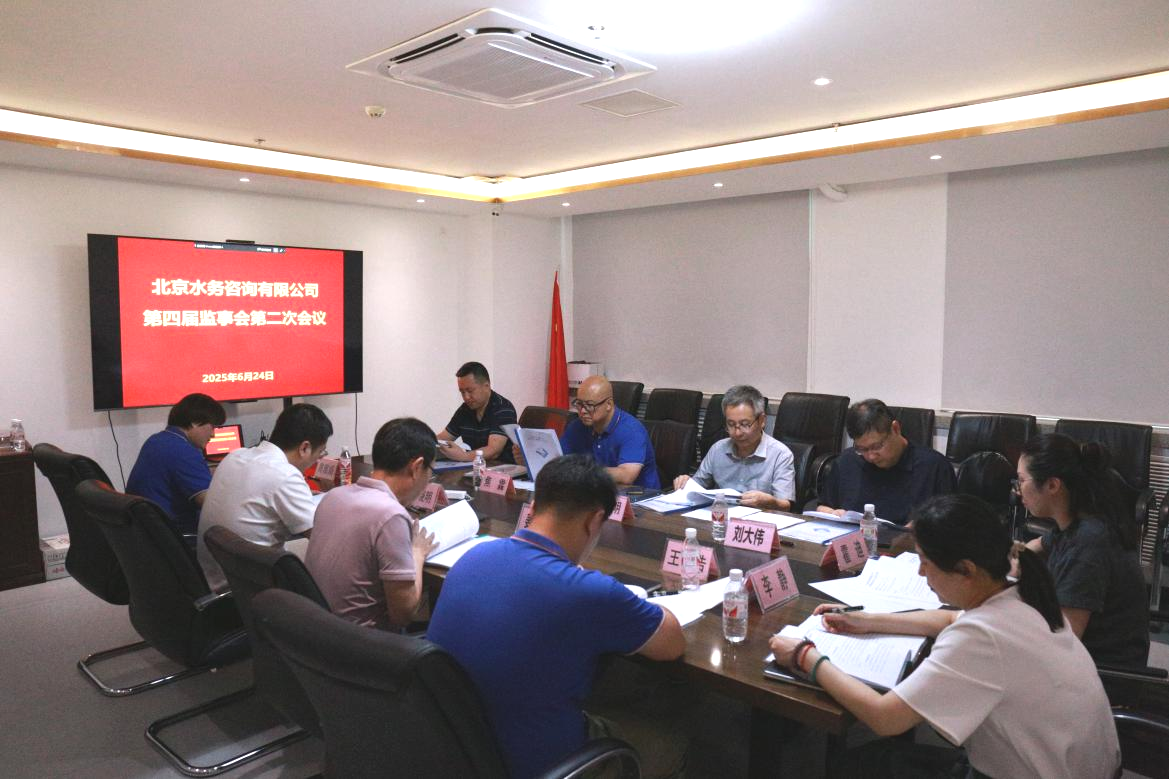 北京水务咨询有限公司第四届监事会第二次会议、第四届董事会第四次会议、2025年第一次股东会顺利召开